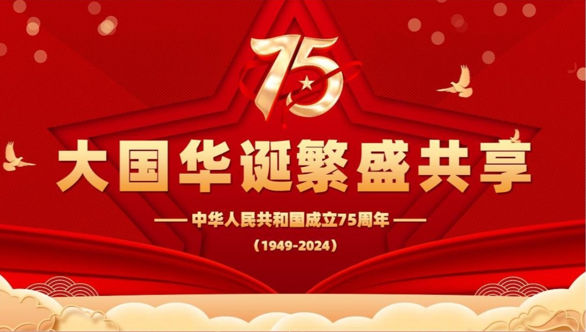 喜迎新中國(guó)75周年華誕