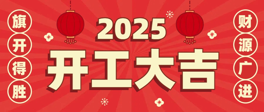 2025開工大吉