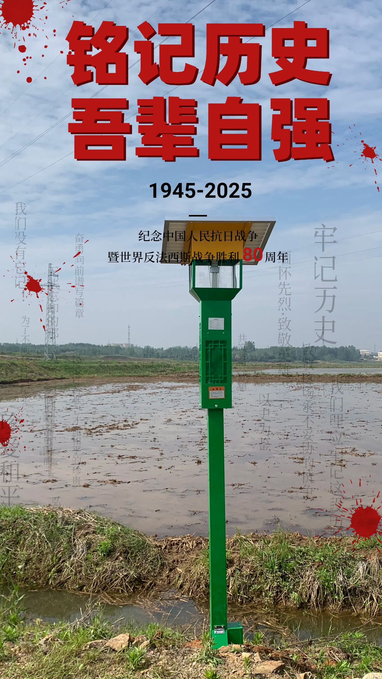 銘記歷史 吾輩自強