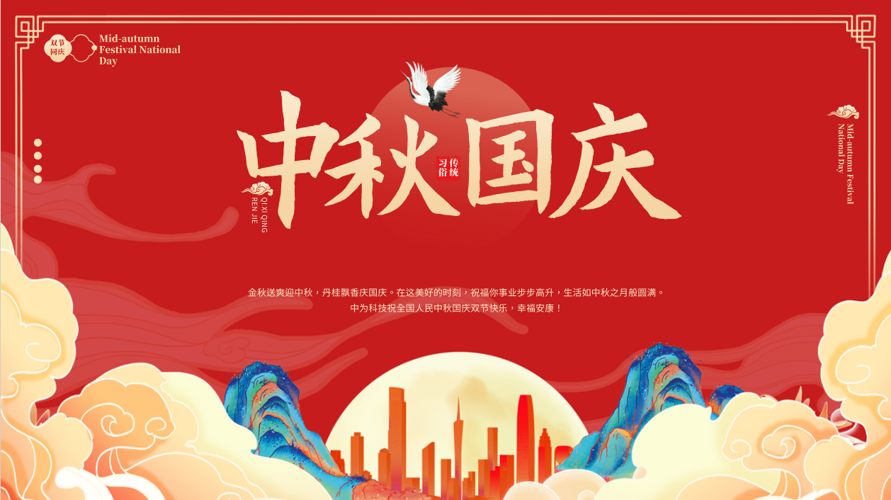 中為科技祝全國(guó)人民中秋國(guó)慶雙節(jié)快樂，幸福安康！