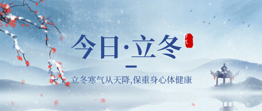 立冬寒氣從天降，  保重身心體健康。
