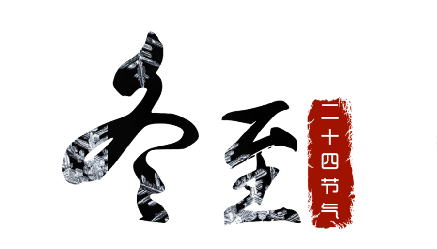 冬至安康，新年吉祥