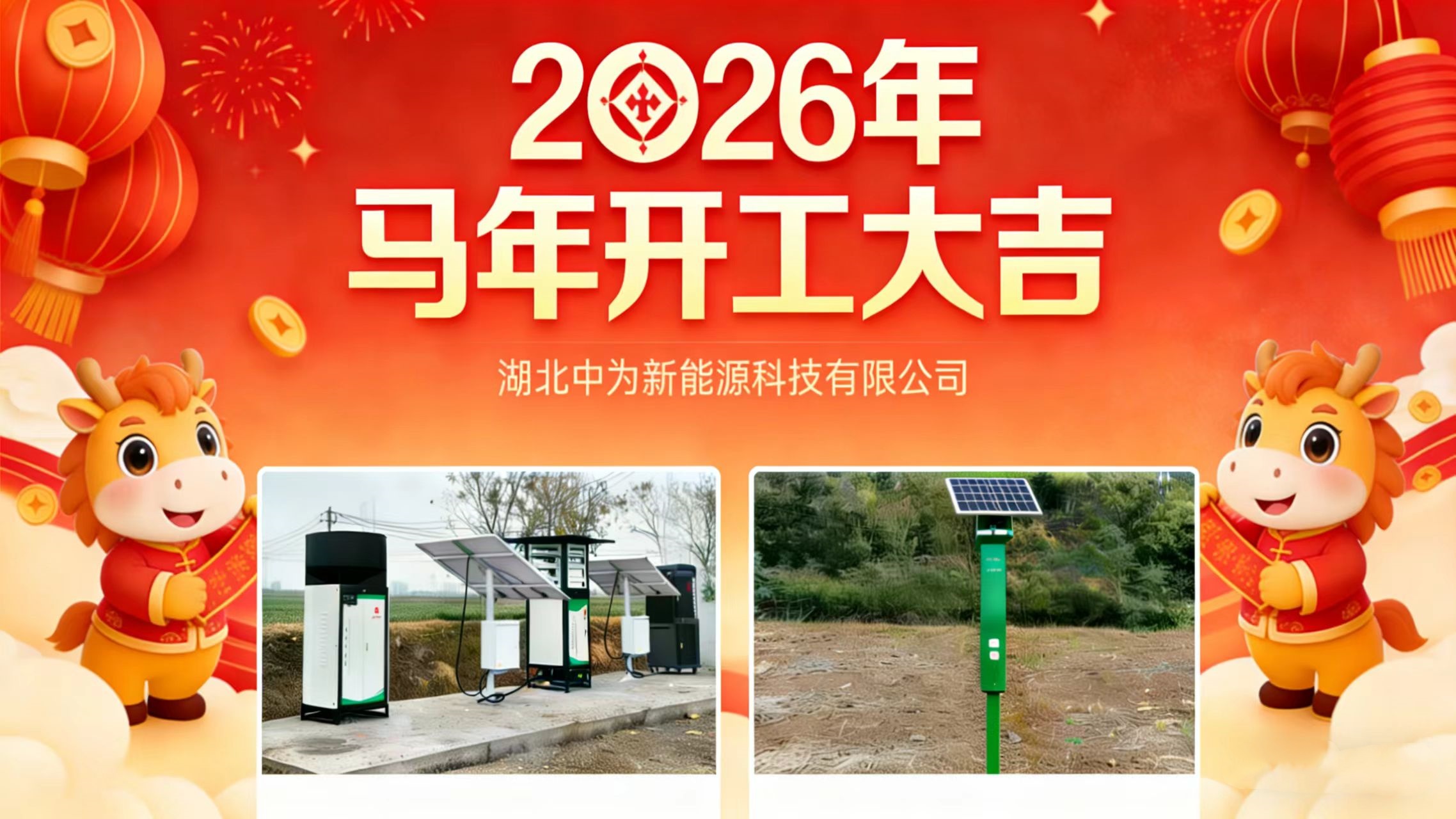 2026，開(kāi)工大吉！